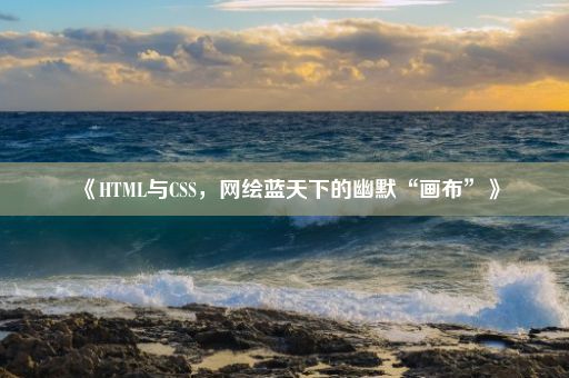 《HTML与CSS，网绘蓝天下的幽默“画布”》