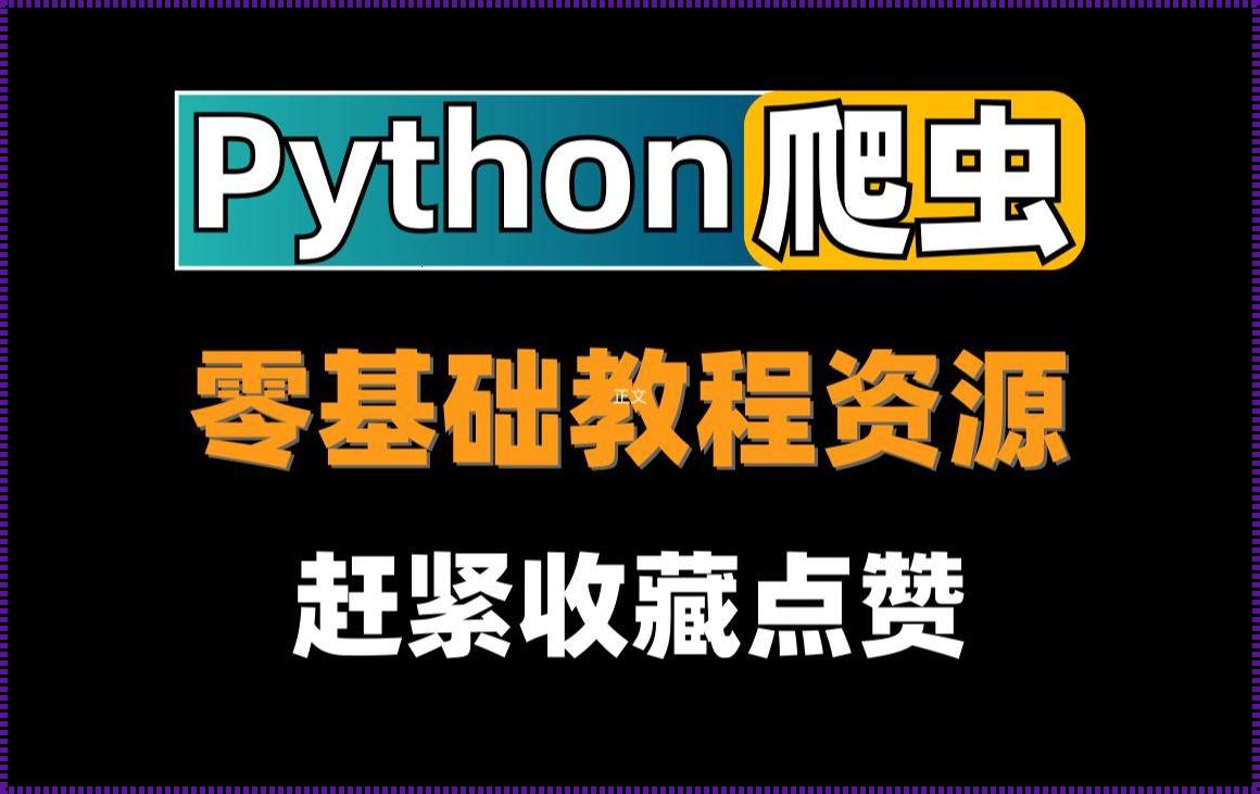 Python里列表“戏精”攻略：笑泪交织的编码之旅