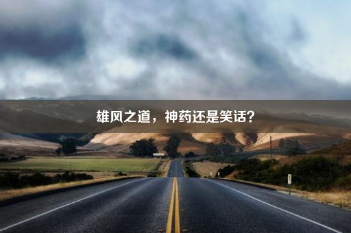 雄风之道，神药还是笑话？