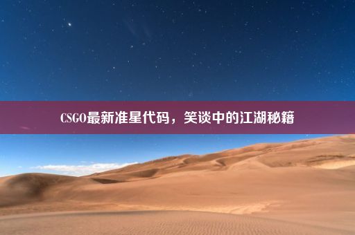 CSGO最新准星代码，笑谈中的江湖秘籍