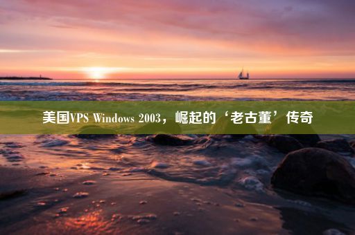 美国VPS Windows 2003，崛起的‘老古董’传奇