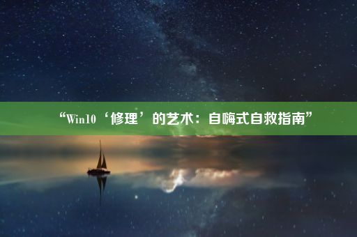 “Win10‘修理’的艺术：自嗨式自救指南”