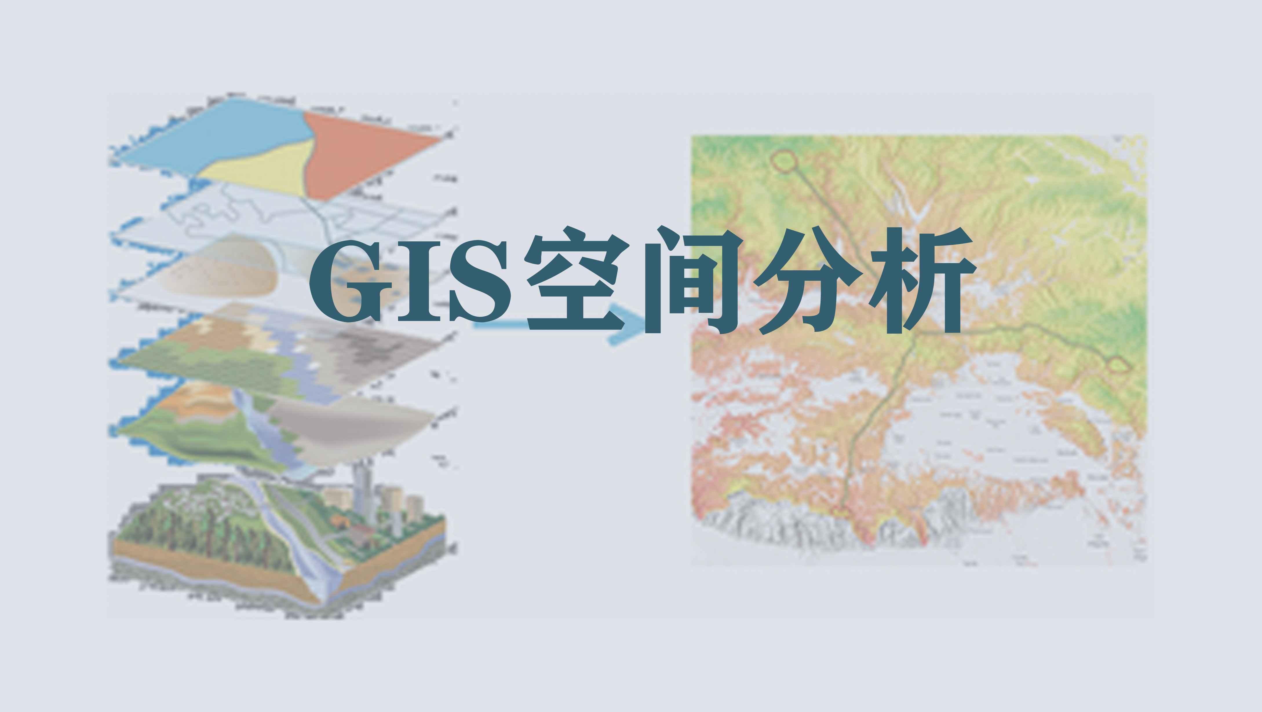 空间分析，GIS的魔幻舞步