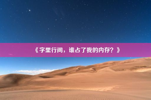 《字里行间，谁占了我的内存？》