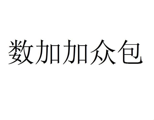 “数加加众包”：笑谈数字江湖的奇葩风云