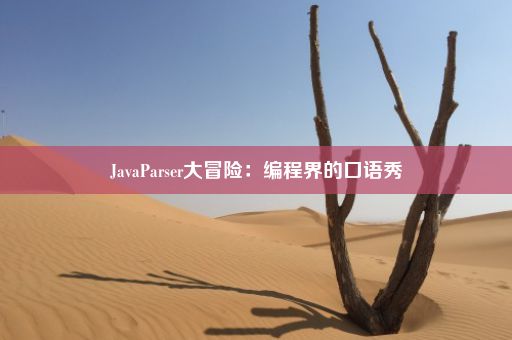 JavaParser大冒险：编程界的口语秀