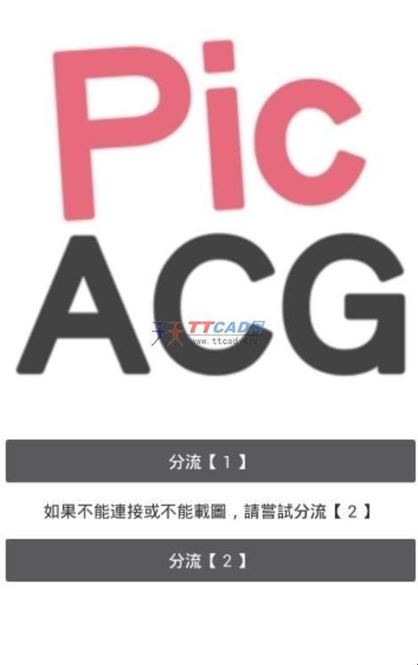 “笑谈PicACG2.2.3.1.5，全球瞩目下的自嘲独白”