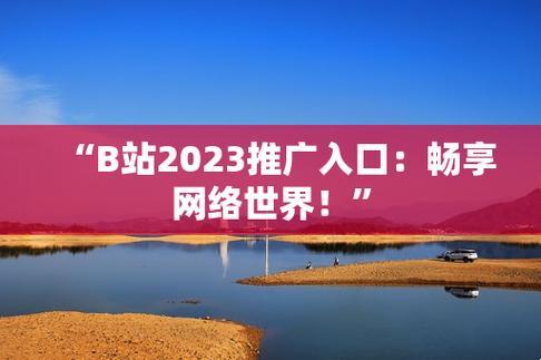 B站大动作，2023网页焕新，网友直呼：我心态崩了！