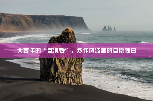 大西洋的“巨浪臀”，炒作风波里的自嘲独白