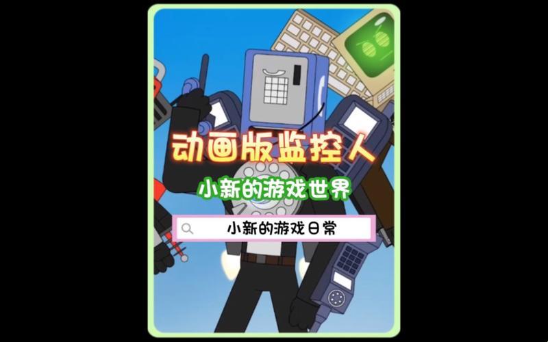 “小黄人监控解锁版”狂欢：网友热议背后的讽刺盛宴