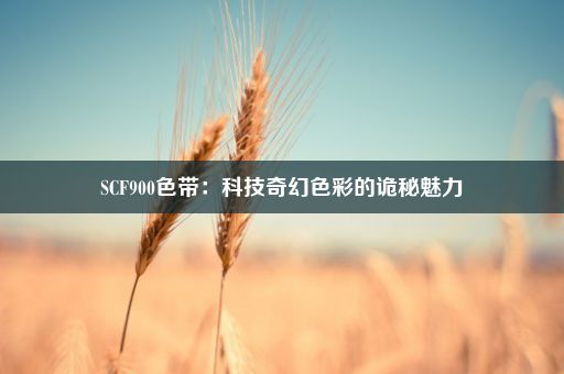 SCF900色带：科技奇幻色彩的诡秘魅力