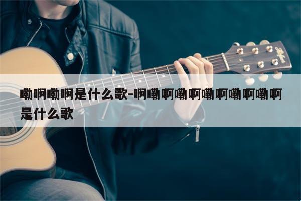 啊嘞啊嘞，狂搜狂搜，科技界的热曲竟成谜？