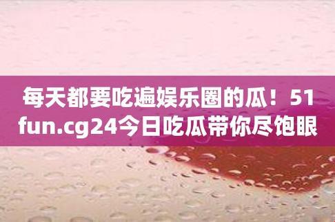 "51CG瓜田往事：科技潮流中的自嘲之旅"