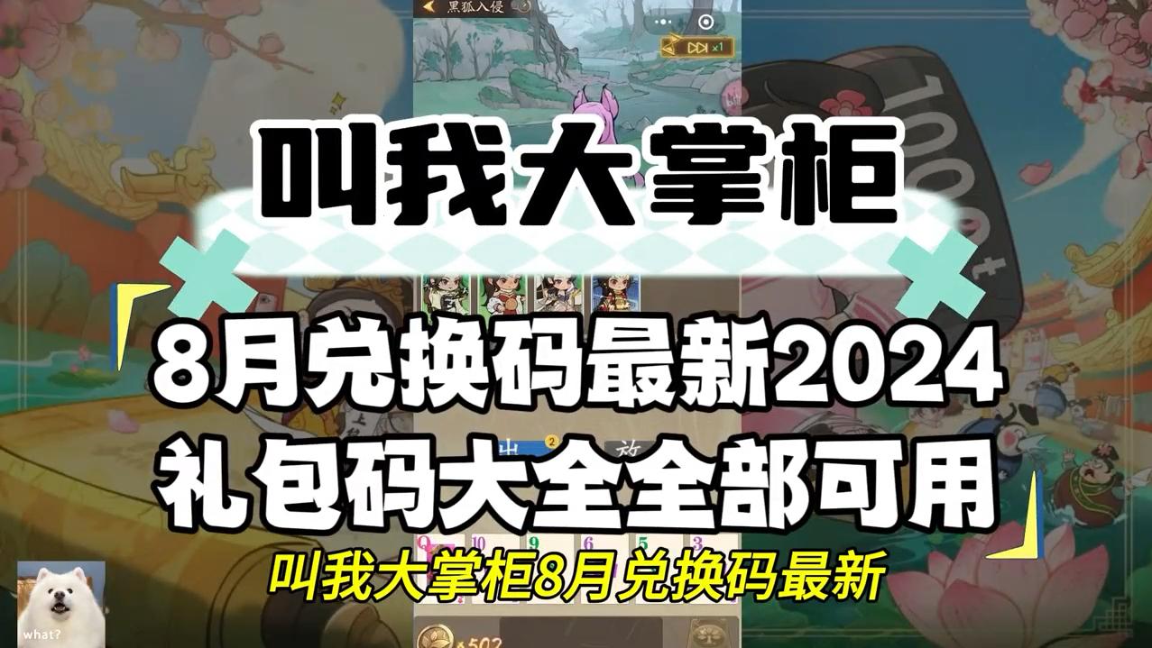 2024年大掌柜礼包码：笑谈科技风流，引领潮流新态