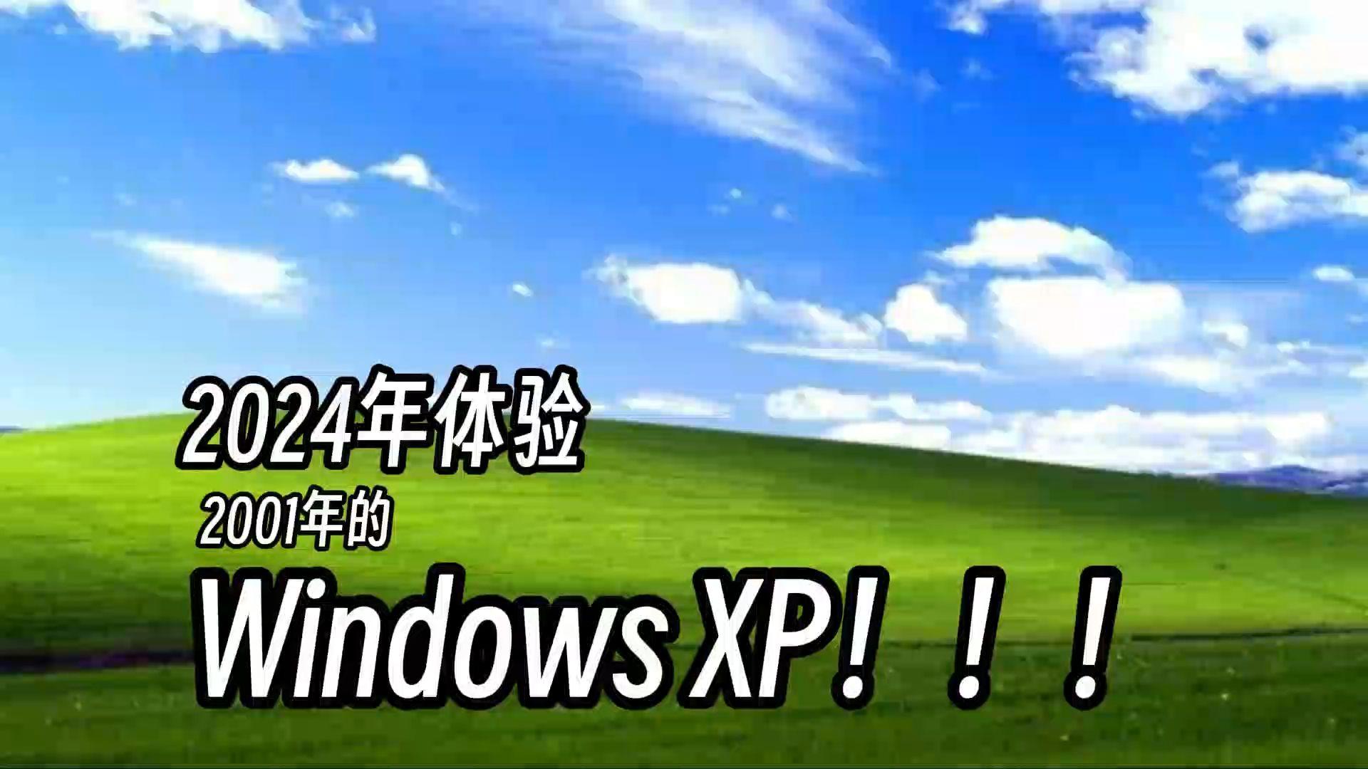 "2024年WindowsXP"：笑话还是风向标？