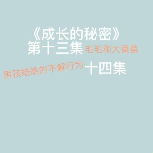 成长的秘密，毛毛乐乐行为分析：荒诞还是真实？