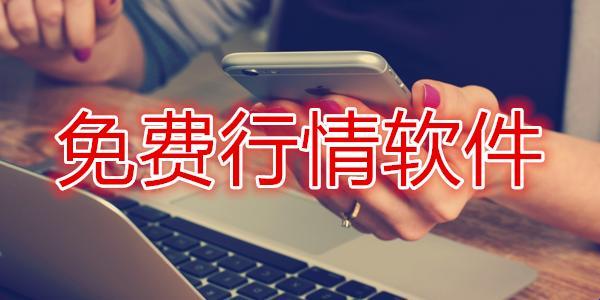 霸屏预警！百大免费行情软件，创新炸裂，笑谈科技风云