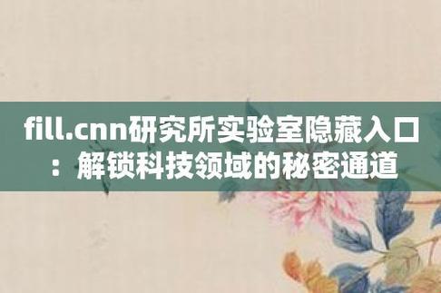 “fill.cnn密室探幽，科技江湖谁与争锋？”