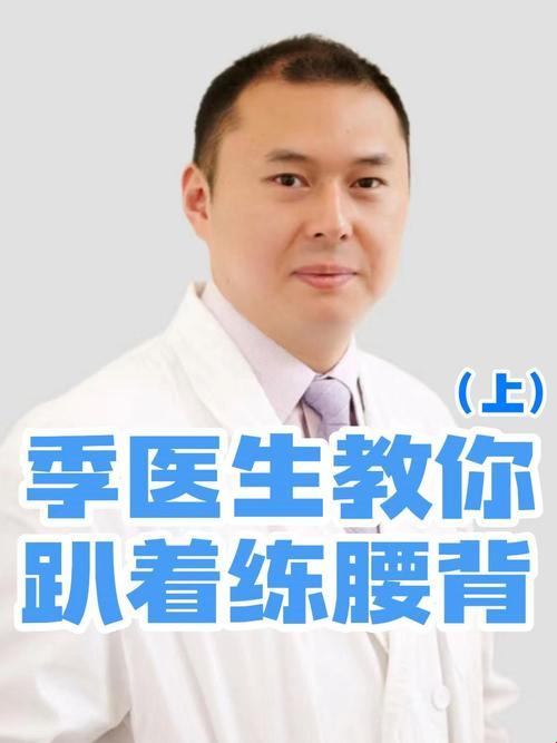 趴着练腰背，季医生带你破纪录？笑谈科技新潮流！