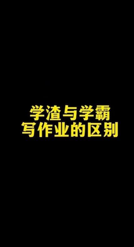 学渣突变学霸，神奇作业拯救记