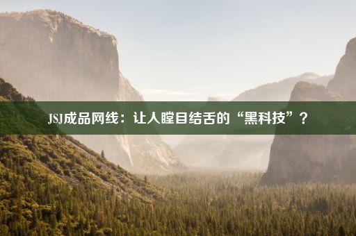 JSJ成品网线：让人瞠目结舌的“黑科技”？