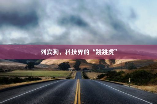 列宾狗，科技界的“跳跳虎”