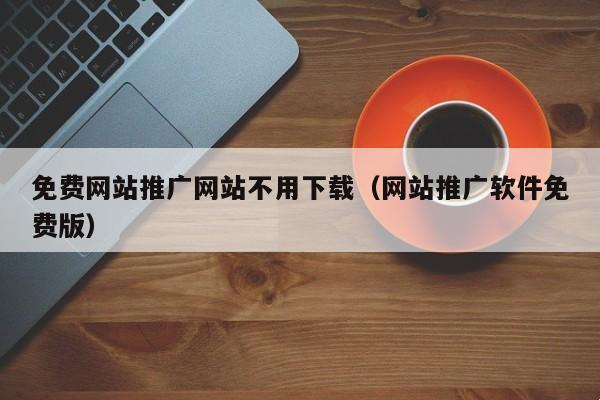 "突破极限？免费浏览网站推广的笑话"