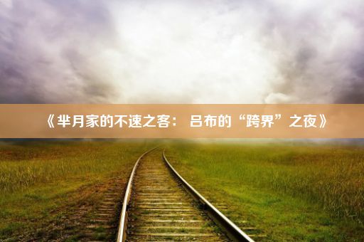 《芈月家的不速之客： 吕布的“跨界”之夜》