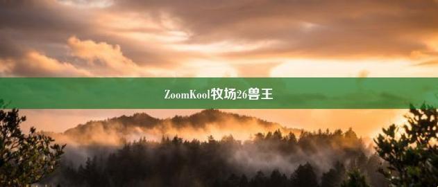 "ZOOM26牧场的诡异狂欢，网友热议的诡异新趋势！"