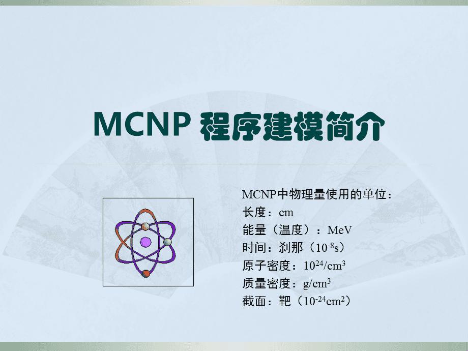 一轮轮MCNP，热情如火？逗我呢！