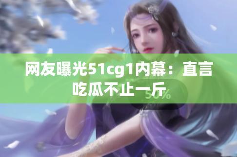 51CG瓜田里，谁摘了最辣的那颗？网友热炒笑翻天！