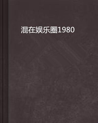 1980，娱乐江湖的科技逆袭！