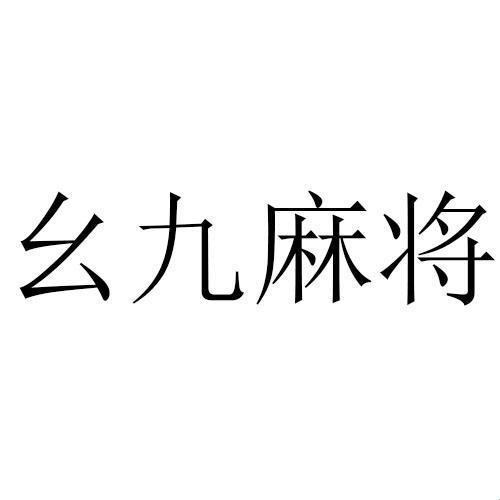 科技界的“幺蛾子”：9.109版本的疯狂猜想