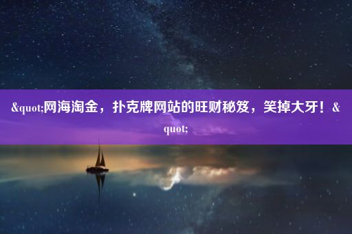 "网海淘金，扑克牌网站的旺财秘笈，笑掉大牙！"