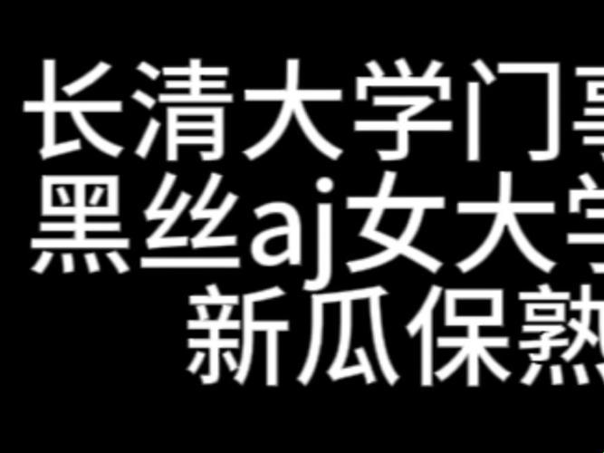 "长清大一AJ资源，网民热议？我竟无言以对！"