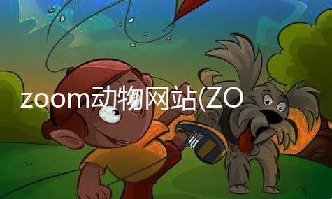 “ZOOM动物”翻江倒海，科技江湖谁主沉浮？