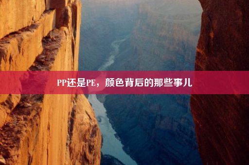 PP还是PE，颜色背后的那些事儿