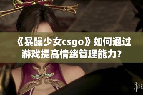 热辣时代：CSGO暴躁少女的狂潮宣言，创新界的灵魂呼喊