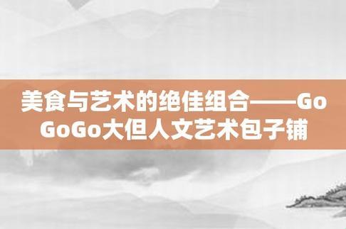 "GOGOGO大但"狂潮来袭，网民热议炸裂！艺术科技盛宴，荒诞开启