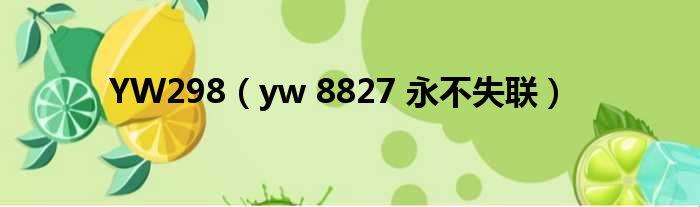 "YW不设限，全球MBA热点狂潮，笑谈科技界的这场'失联'盛事"