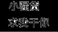 “净界探幽，污水变清，独具匠心的小妙招”