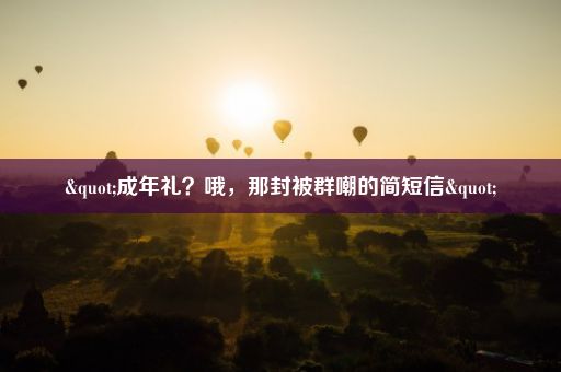 "成年礼？哦，那封被群嘲的简短信"