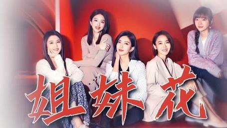 《姐妹5中国版：狂潮中的创想狂欢》