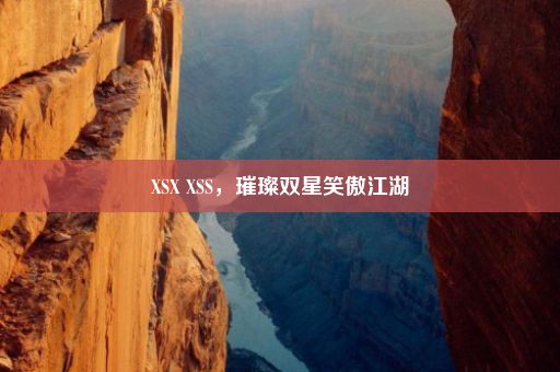 XSX XSS，璀璨双星笑傲江湖