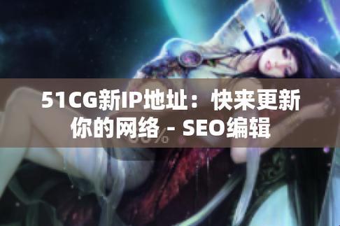 “51CG”狂想曲：今日份的科技美食大爆炸！