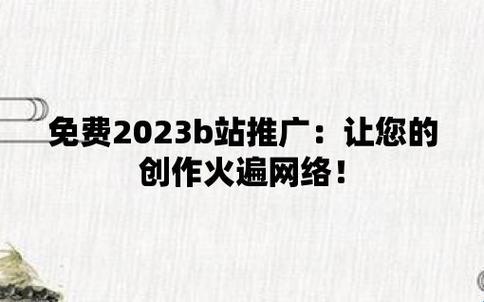 "2023疯传B站推广秘籍：牛气冲天，爆款预定！"