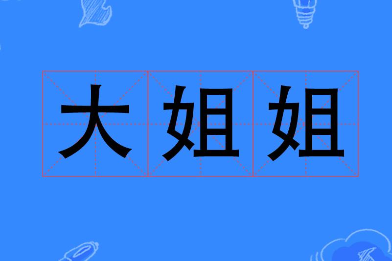 AWPor大姐姐？揭秘科技界新宠儿