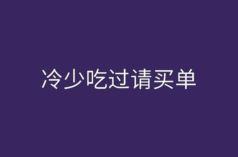 "冷少"请买科技单：荒诞焦点下的网络狂欢