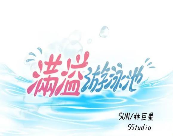 “水位超限，救火员请进！——全球新焦点，泳池版‘火灾’闹哪样？”