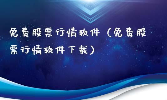 “爆款行情软件免费送，笑出腹肌的操作指南”